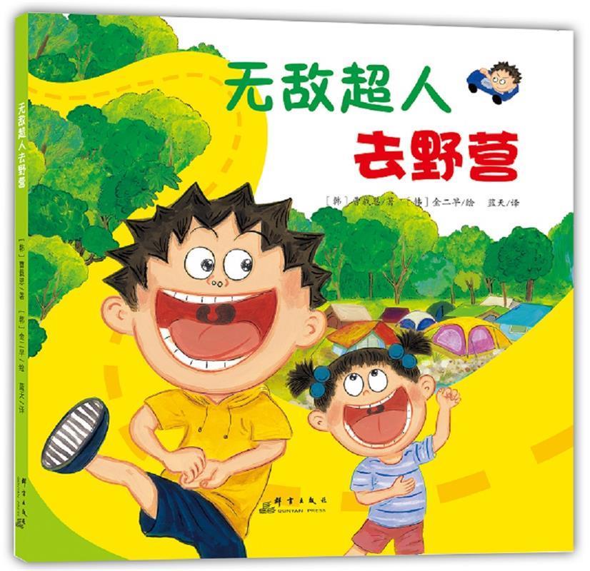 无敌超人去野营 【韩】曹载恩【正版】