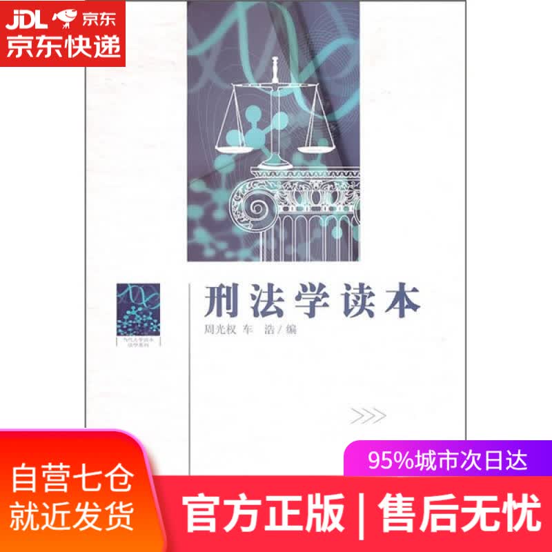 【新华书店】刑法学读本