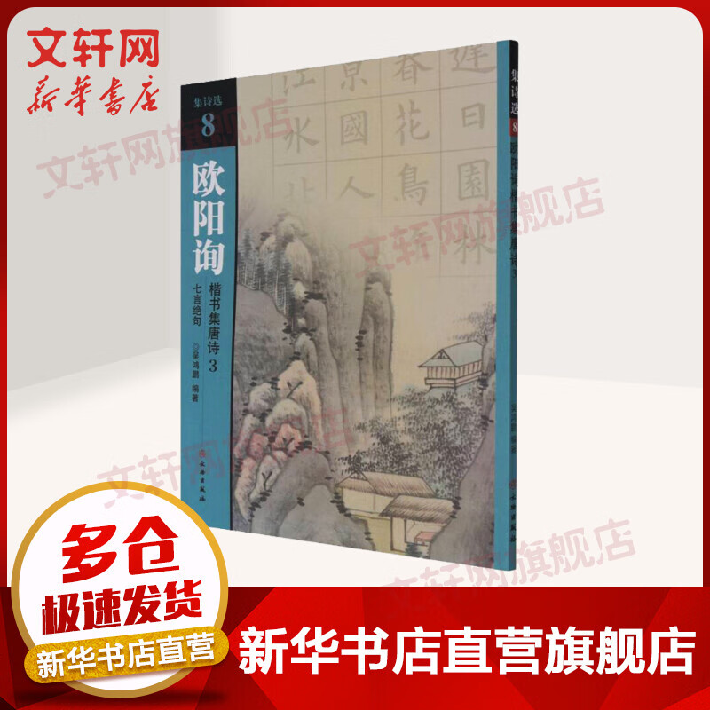 欧阳询楷书集唐诗 3 七言绝句 图书