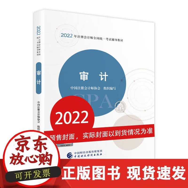 【正版现货】审计（2022注会教材）