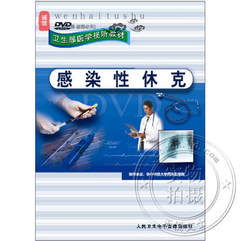 感染性休克dvd视频 卫生部医学视听教材 华中科技大学同济医学院制