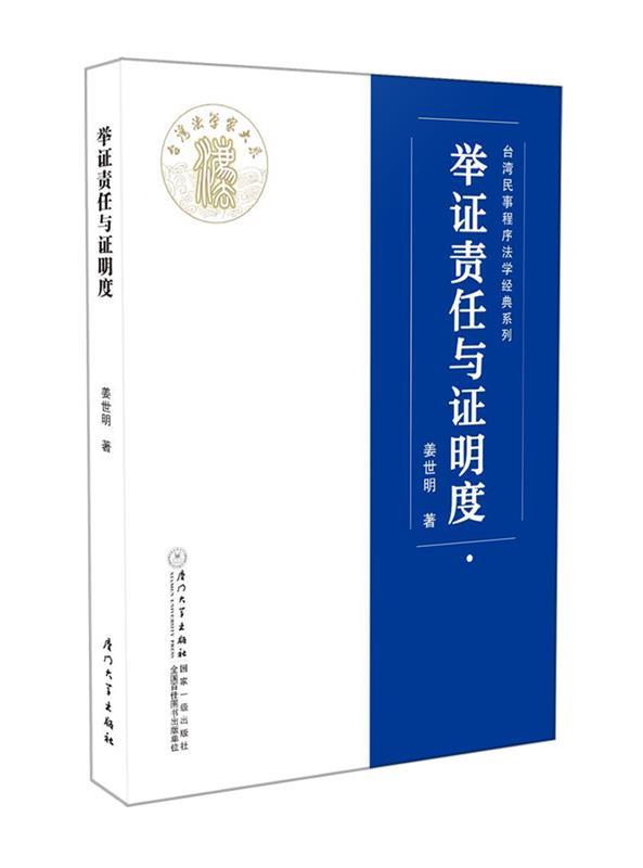 举证责任与证明度 姜世明【正版】