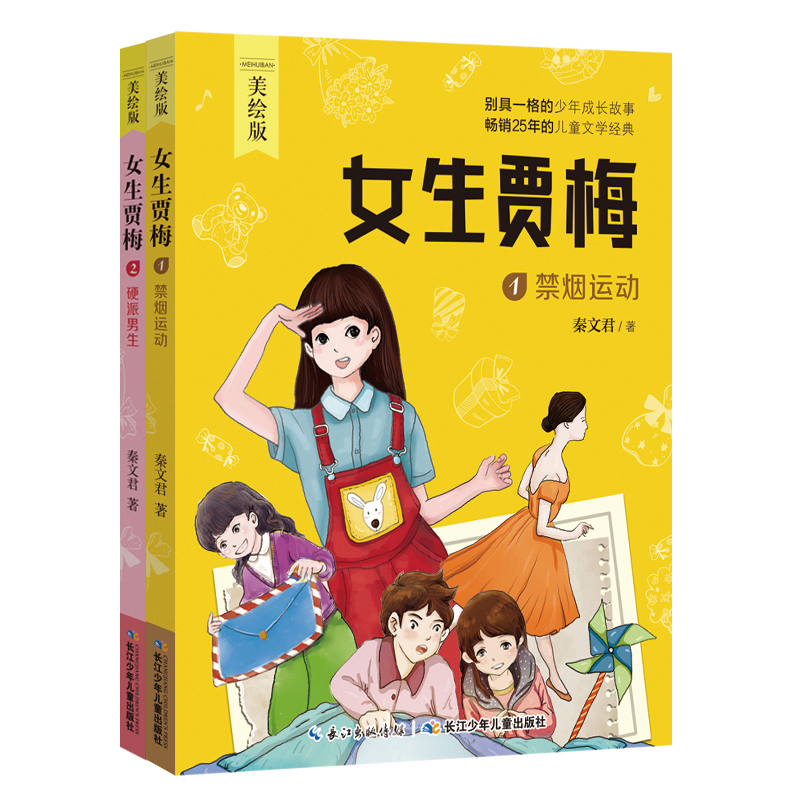 女生贾梅全套2册 全传正版 秦文君著校园系列小说9-12岁 三四六年级小