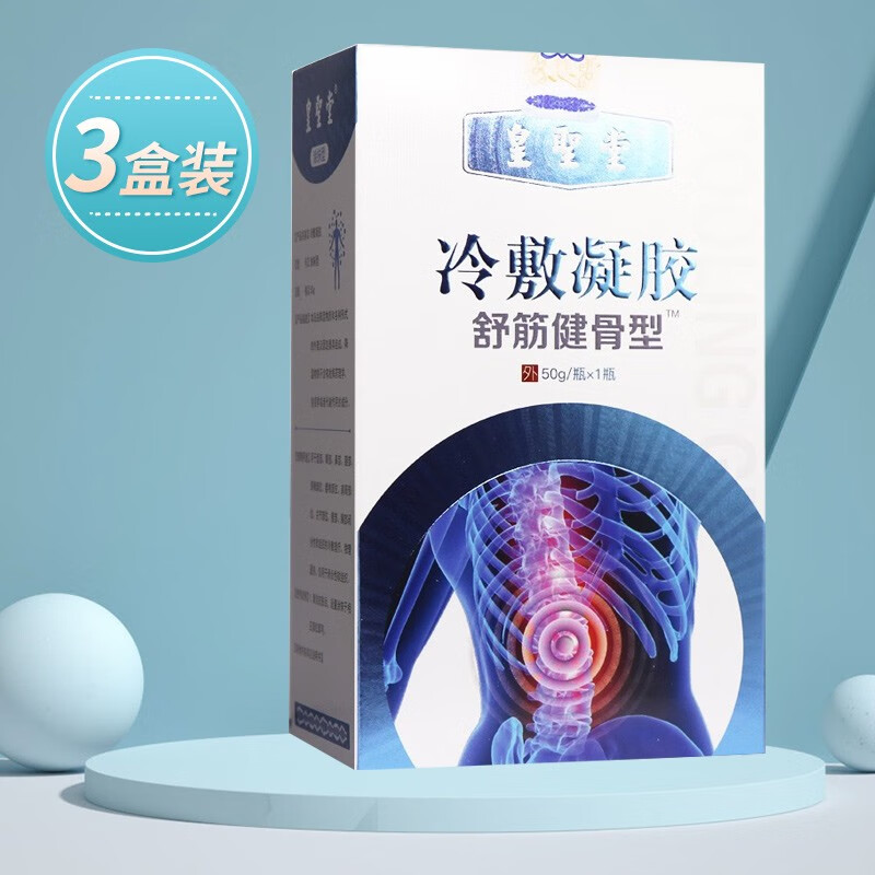 皇聖堂冷敷凝胶舒筋健骨型50ml 涂抹型冷敷凝胶 3瓶装