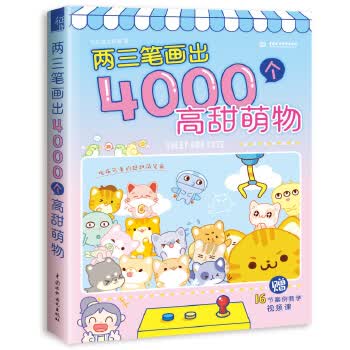 两三笔画出4000个高甜萌物