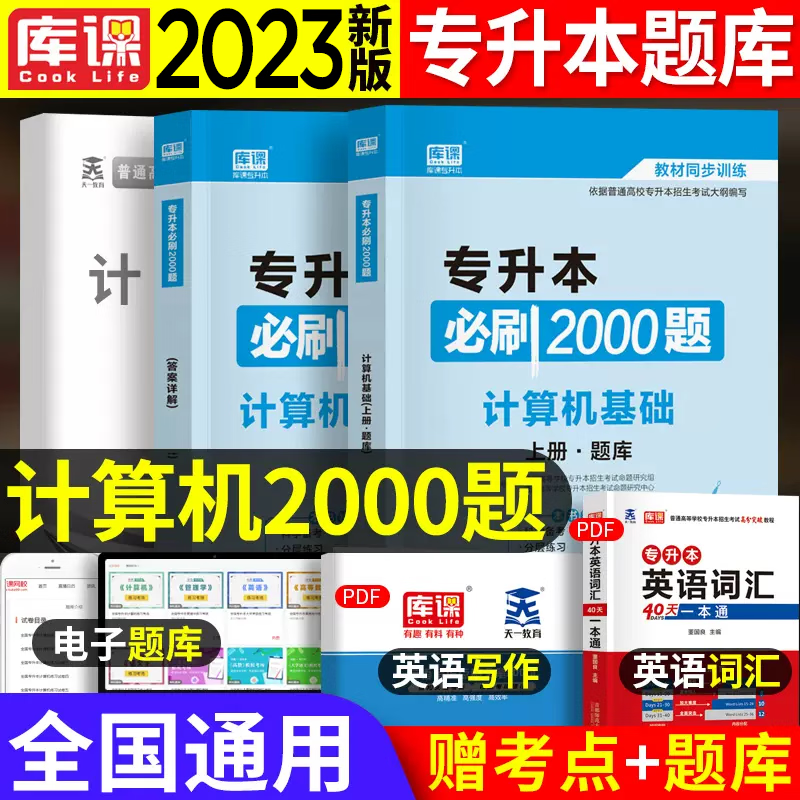 天一专升本 2023专升本考试 必刷2000题 2023全国普通高校专升本招生考试用书 大专升本科教材配套章节练习 专升本考试教材同步训练题库 专科升本科 统招专升本复习题集 在校大学生专升本考试题库