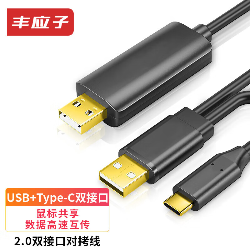 丰应子（Fengyingzi） USB2.0/3.0对拷线公对公 电脑数据线互传Type-c电脑键盘鼠标共享PC电脑拷贝线黑灰色 USB2.0+Type-c转USB2.0【2米灰色