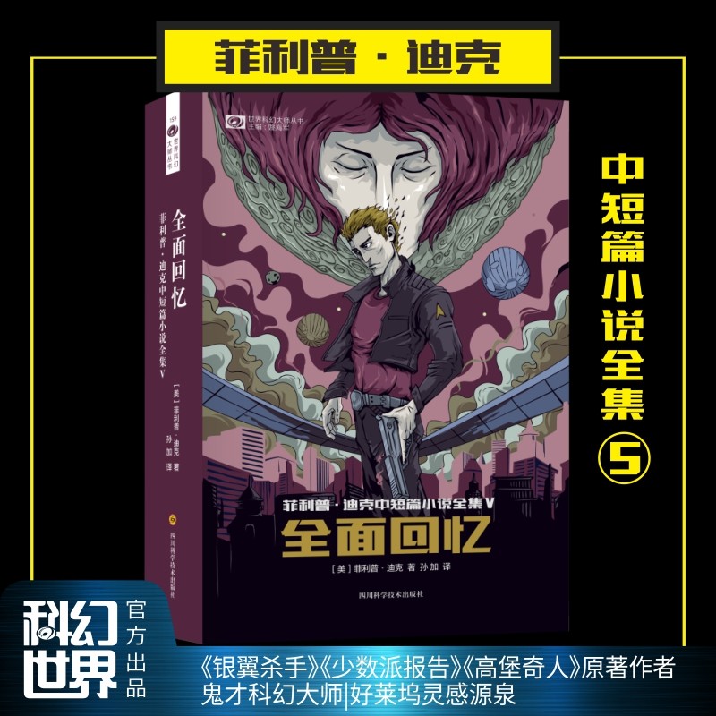 全面回忆 菲利普·迪克中短篇小说全集Ⅴ 雨果奖、坎贝尔纪念奖得主 电影原著