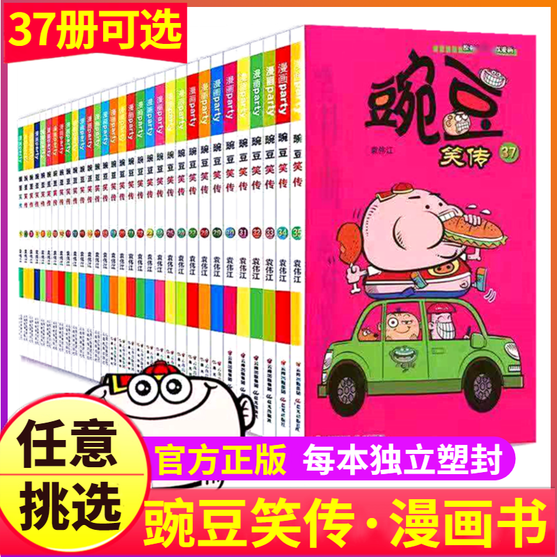 豌豆笑传1-37册漫画书单买大全集儿童搞