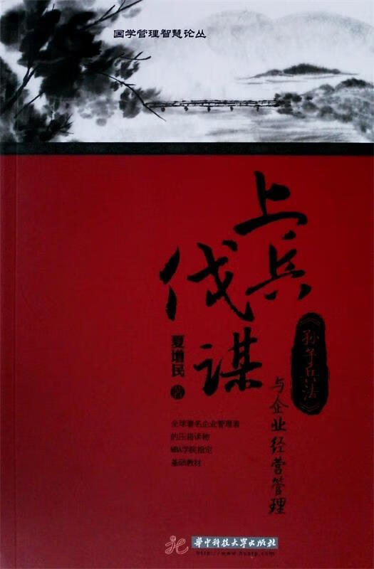 上兵伐谋- 夏增民【正版】