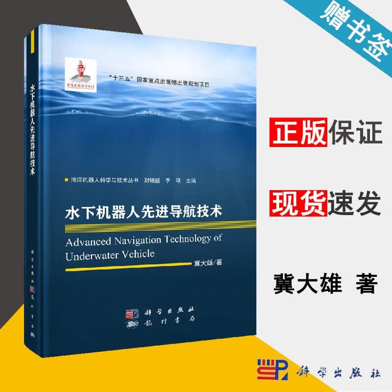 水下机器人先进导航技术 冀大雄 科学出版社