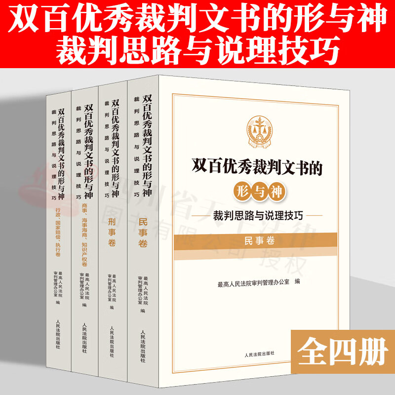 【现货速发】2022新书【全套4册】双百优秀裁判文书的形与神：裁判思路与说理技巧 民事卷+刑事卷+商事、海事海商、知识产权卷+行政 、国家赔偿、执行卷 人民法院出版社