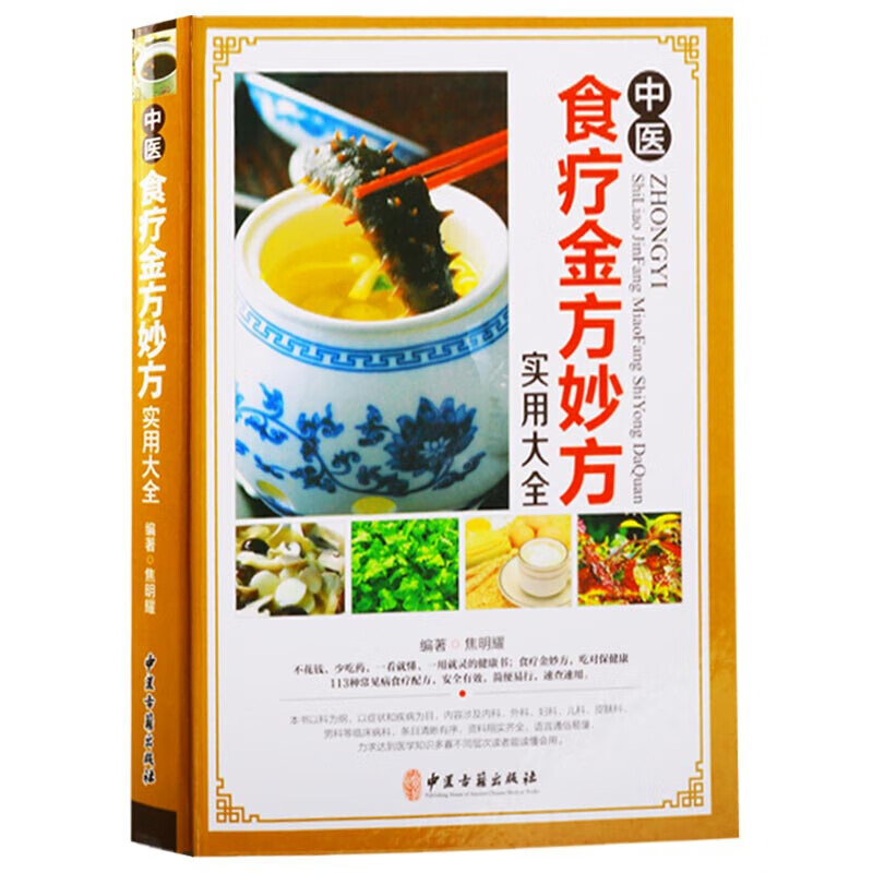中医食疗金方妙方实用大全 养生书籍 中医古籍出版社