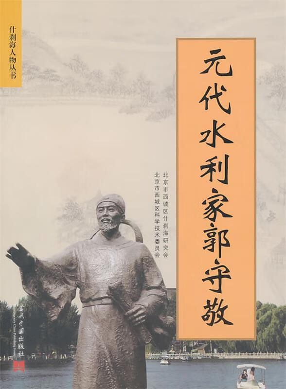 元代水利家郭守敬