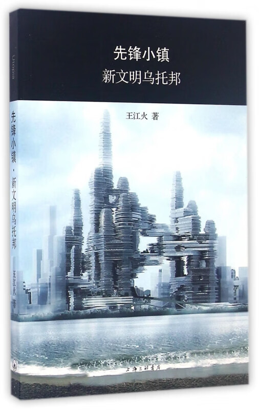 先锋小镇新文明乌托邦