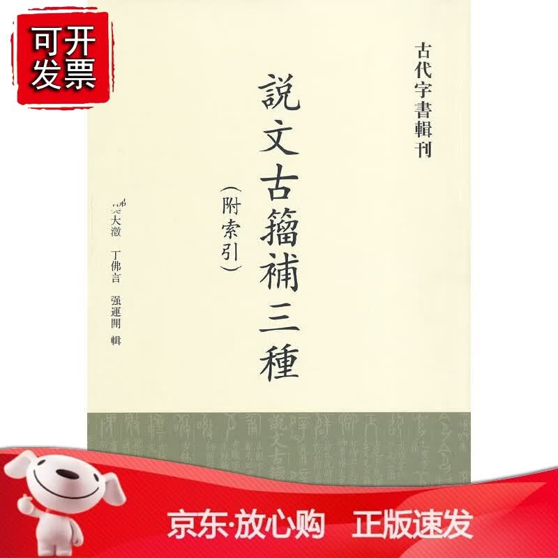 正版 说文古籀补三种（附索引）