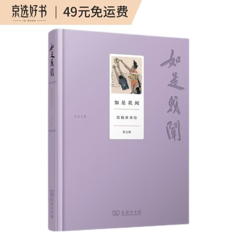 如是我闻：范扬世事绘（2018 第五辑）