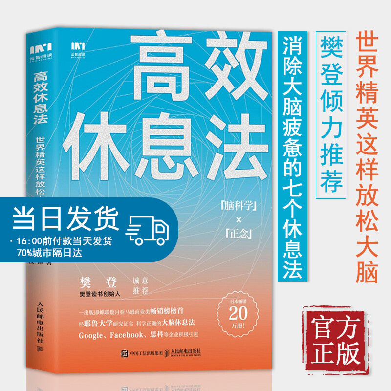 【樊登读书会推荐】高效休息法 世界精英科学正确的大脑休息法童慧琦战隼秋叶壹心理酷炫脑联合推荐 心灵修
