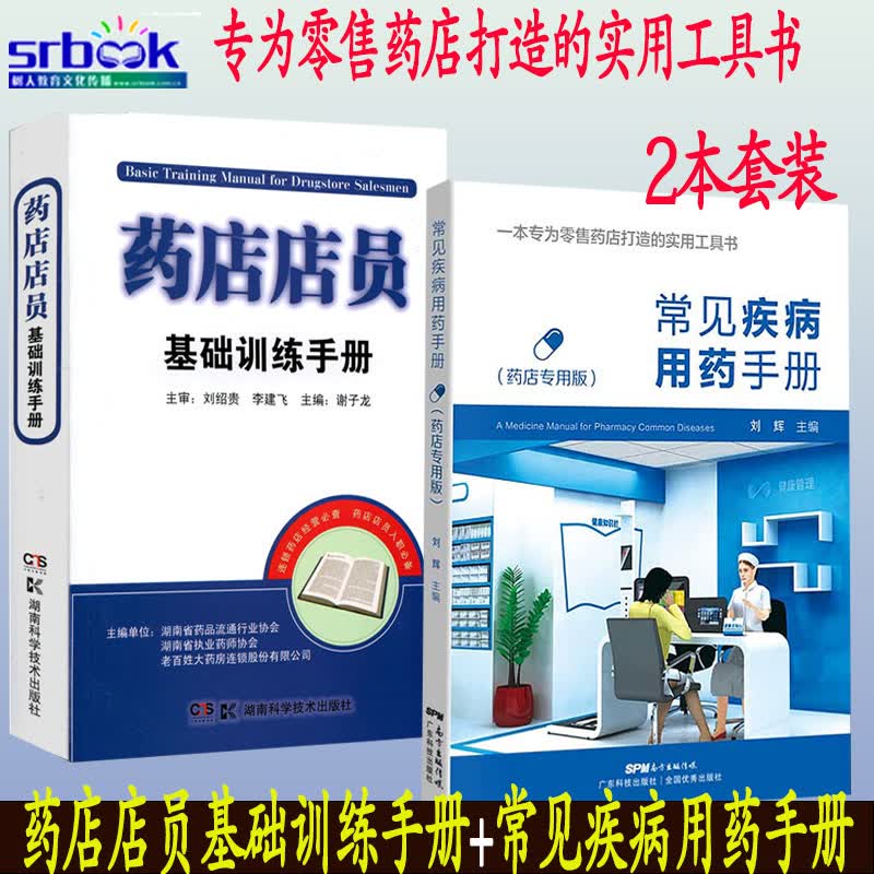 常见疾病用药手册药店专用版+药店店员基础训练手册临床用药速查药学基础知识理论指南须知卖药书联合用药书
