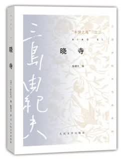 丰饶之海(第三卷)：晓寺【正版图书】