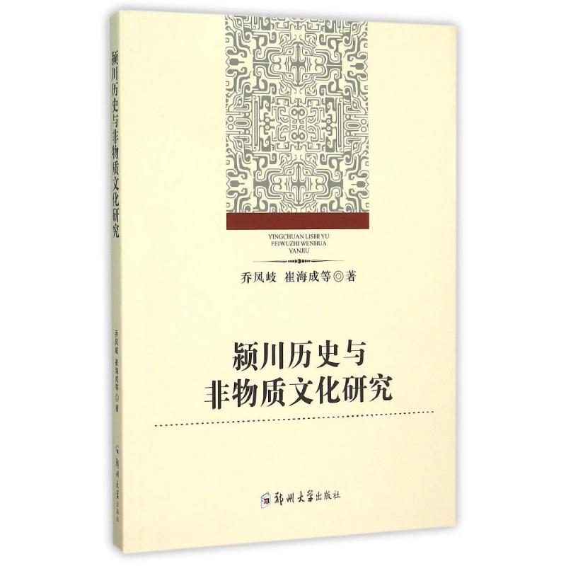 颍川历史与非物质文化遗产研究