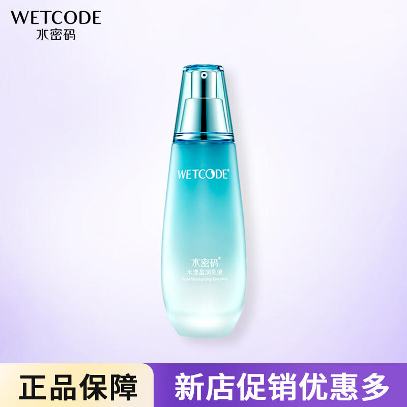 水密码 wetcode水漾盈润乳液海藻清爽保湿不油腻水油平衡修护滋养保湿