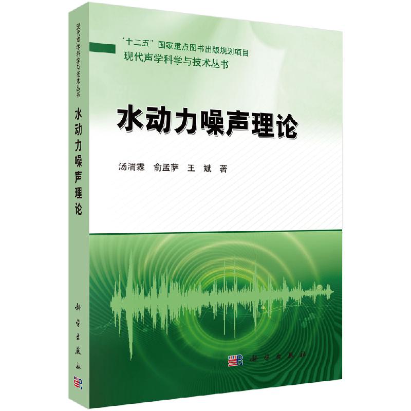 [按需印刷]水动力噪声理论/汤渭霖，俞孟萨，王斌