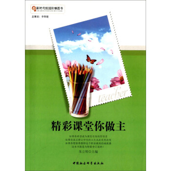 精彩课堂你做主 朱立明 中国社会科学出版社