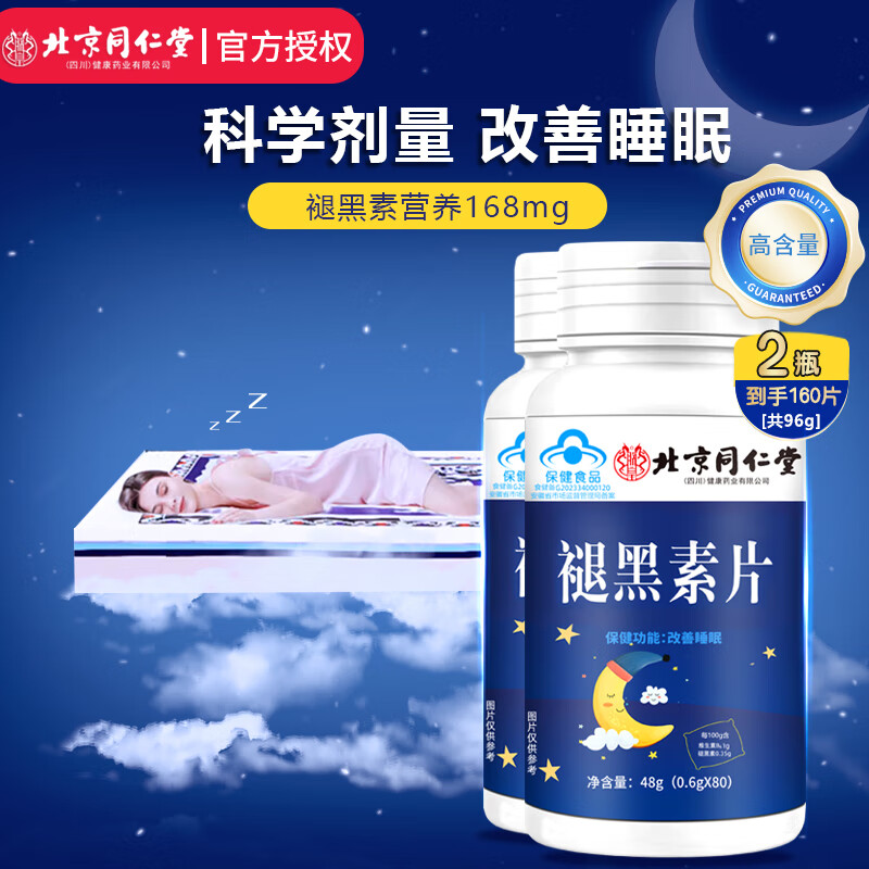 同仁堂蓝帽认证 褪黑素 褪黑素维生素b6改善睡眠失眠 退黑素 褪黑素片 拍1共发2【包含赠送实得2瓶】共160片【推荐款】