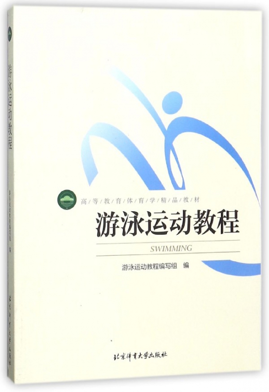 游泳运动教程(高等教育体育学精品教材)