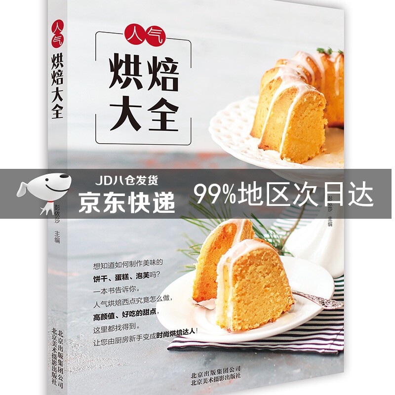 人气烘焙大全
