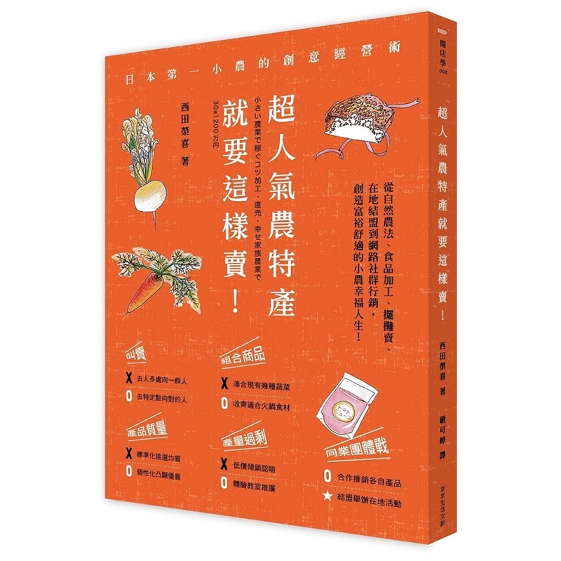 预订台版 人气农特产就要这样卖日本小农的创意策略经营 常常生活