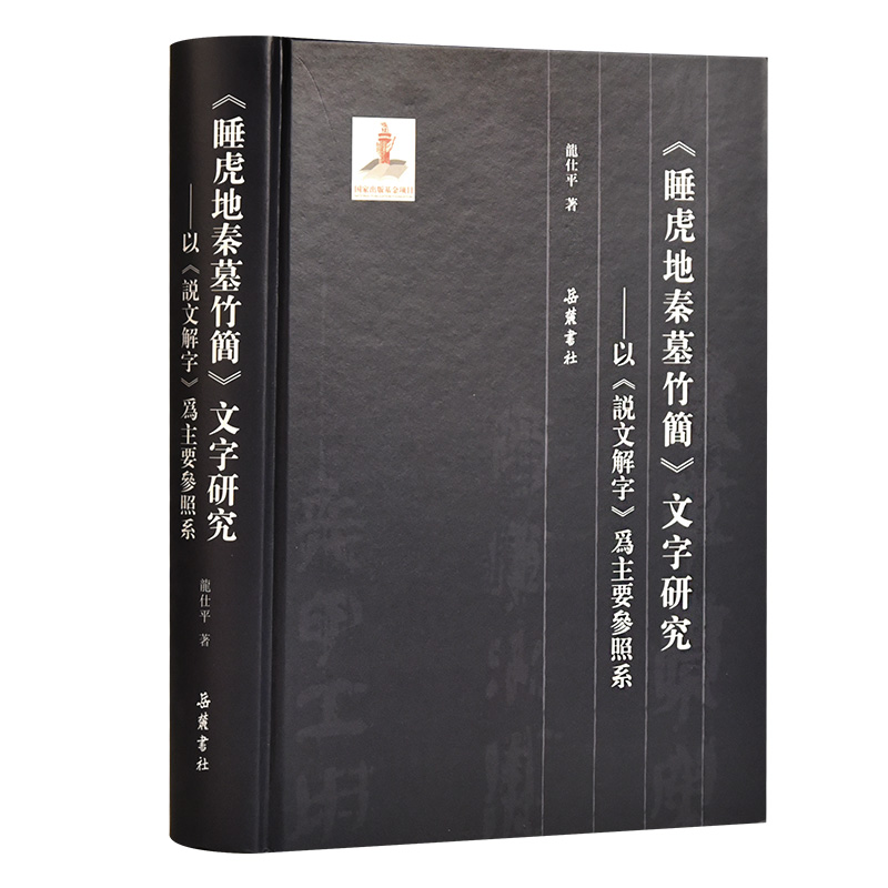 睡虎地秦墓竹简文字研究--以说文解字为主要参照系(精)