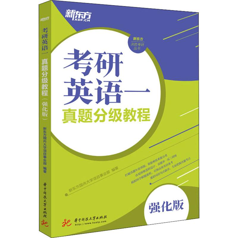 新东方 考研英语一真题分级教程 强化版