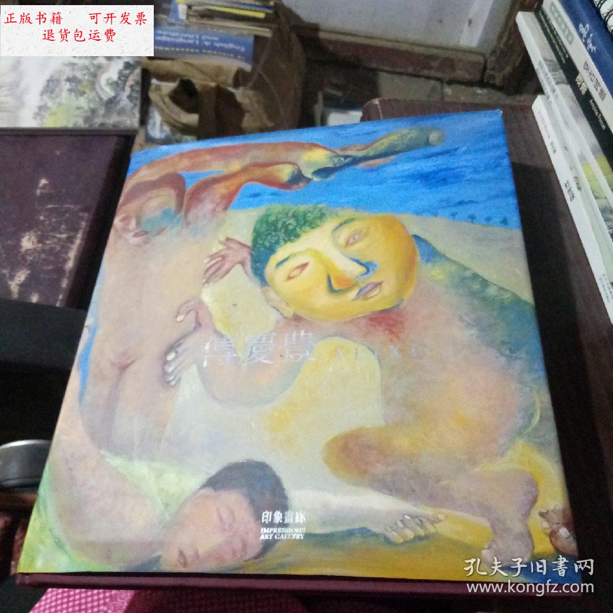 【二手9成新】印象当代 3 傅庆豊 /傅庆豊 印像画廊