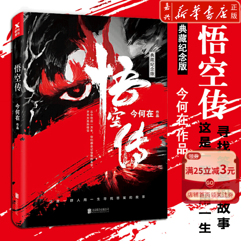 【新华书店官方正版】悟空传(典藏纪念版) 今何在著磨铁图书热血神话传说 正版书籍