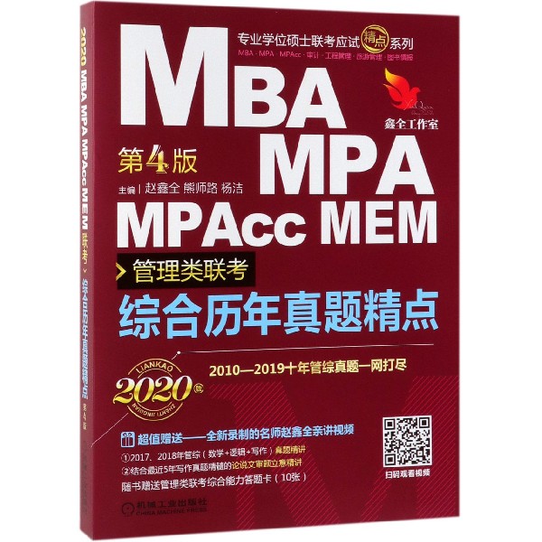 MBA MPA MPAcc MEM管理类联考综合历年真题精点(第4版2020版)/专