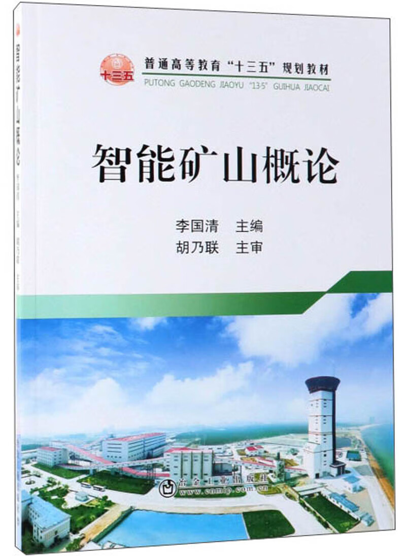 智能矿山概论/普通高等教育“十三五”规划教材