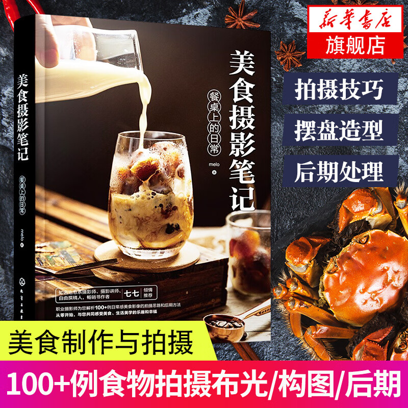 美食摄影笔记摄影书籍入门教材美食摄影书摄影构图静物食物食材拍摄餐桌静物美食专业拍摄技能培训书籍