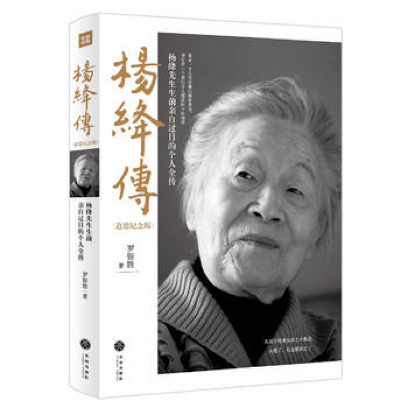 杨绛传 追思纪念版 罗银胜 钱钟书夫人传记人物传记*书籍