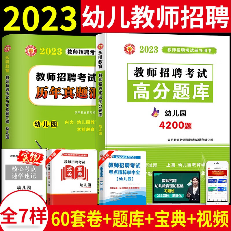 2023幼儿园教师招聘考试用书高分题库+历年真题试卷密押试卷预测试卷 幼儿园教育理论基础 学前教育专业知识