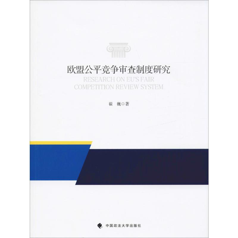 欧盟公平竞争审查制度研究