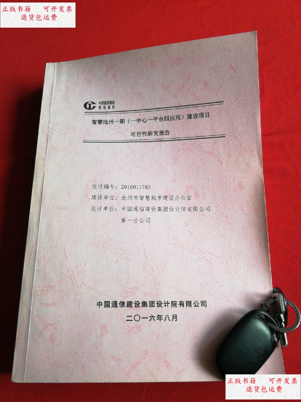 【二手9成新】智慧沧州一期(一中心一平台四应用)建设项目可行性研究