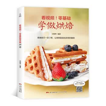 附视频教程零基础学做烘焙 烘焙书籍教程大全2018配方 点烘焙食谱书 新手基础入门烤箱家用 甘智荣