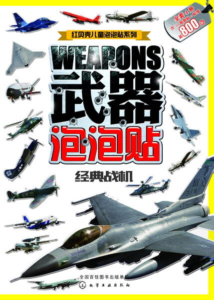 武器泡泡贴.经典战机 沐渔文化 编