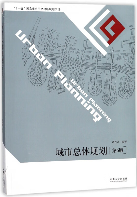 城市总体规划(第6版)