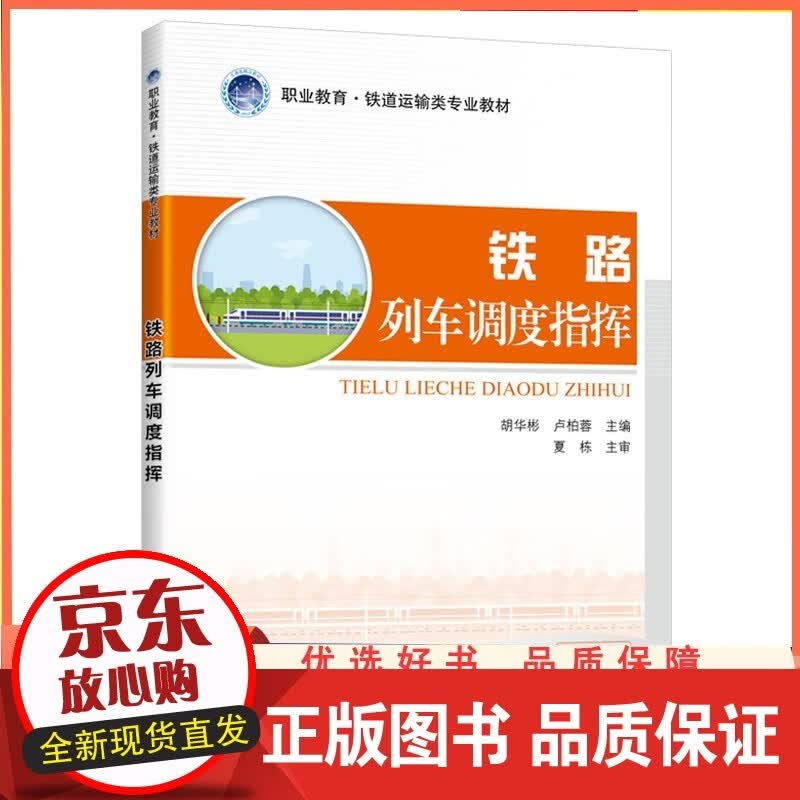 铁路列车调度指挥