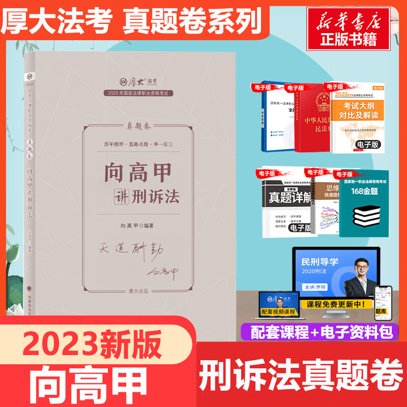 厚大法考2023 向高甲讲刑诉法 真题卷 国家法律职业资格考试