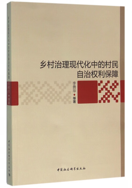 乡村治理现代化中的村民自治权利保障