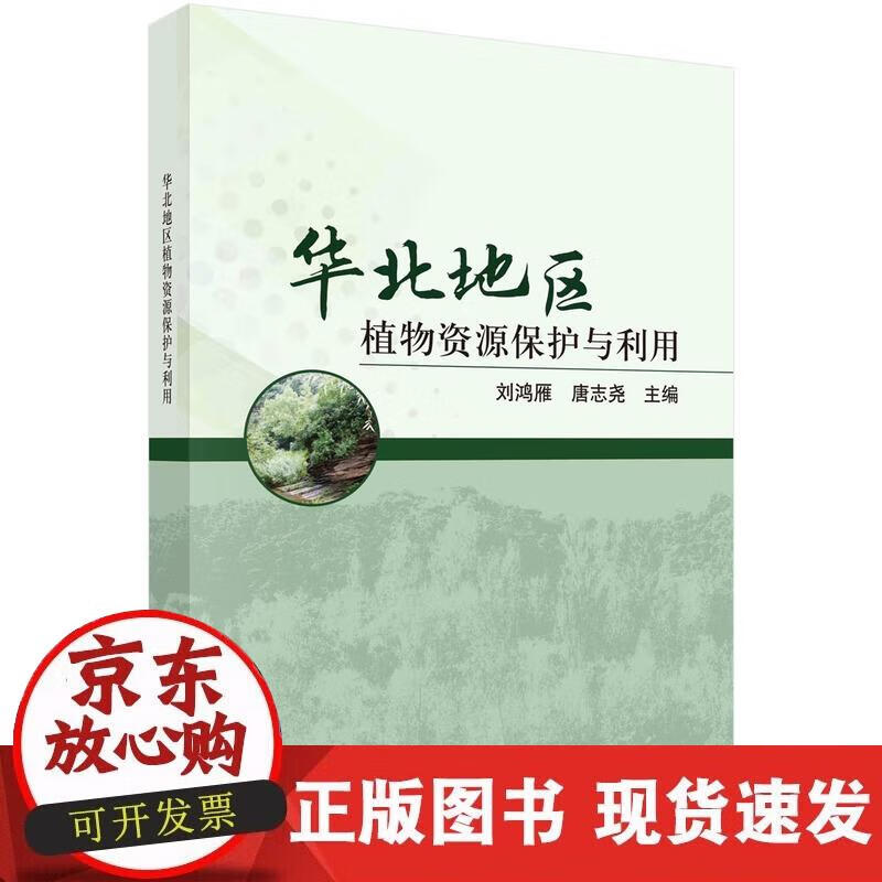 【正版现货】华北地区植物资源保护与利用